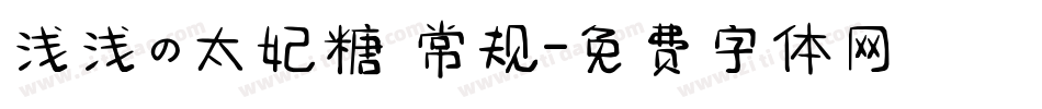 浅浅の太妃糖 常规字体转换